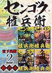 センゴク権兵衛 超合本版（1） (ヤングマガジンコミックス) | 宮下