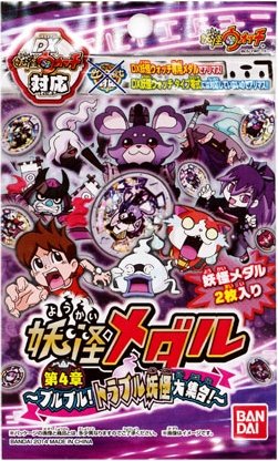 Amazon.co.jp: 妖怪ウォッチ 妖怪メダル 第4章 ～ブルブル！トラブル