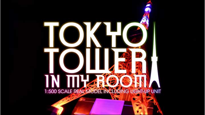 Amazon.co.jp: 東京タワー in my room （インマイルーム） : ホーム