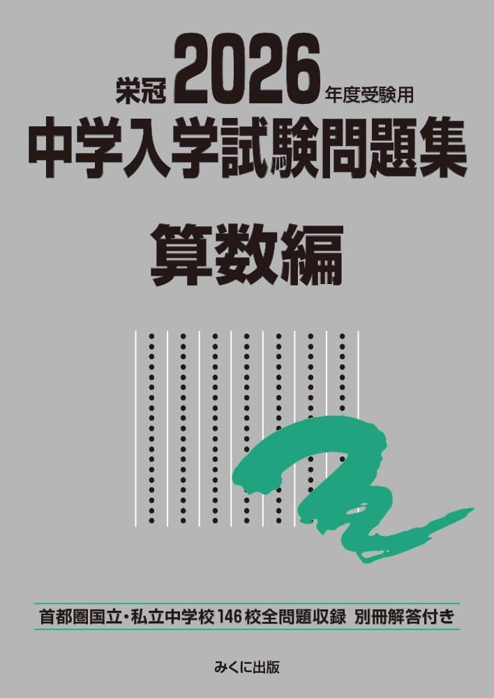 2026年度受験用 中学入学試験問題集 算数編 (中学入学試験問題集