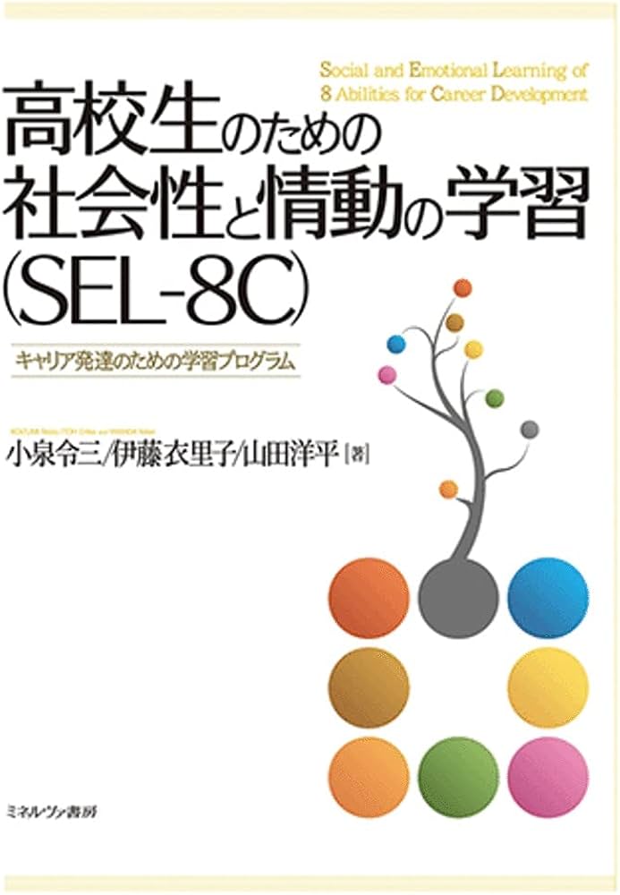 高校生のための社会性と情動の学習(SEL-8C):キャリア発達のための学習