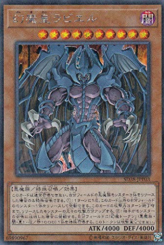 Amazon.co.jp: 遊戯王 SD38-JPP03 幻魔皇ラビエル (日本語版