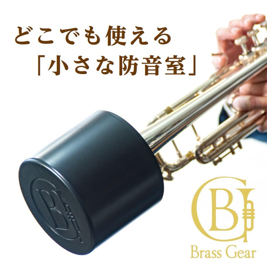 Amazon | トランペット ミュート 練習用 消音 「Brass Gear