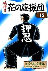 嗚呼！！ 花の応援団 （15） | どおくまん, 太地大介 | マンガ