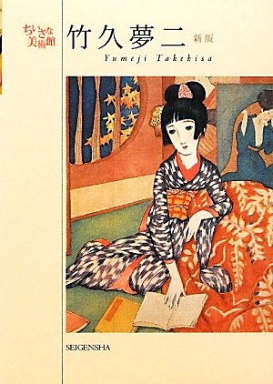 Amazon.co.jp: 新版 竹久夢二（ちいさな美術館シリーズ） : 竹久夢二: 本