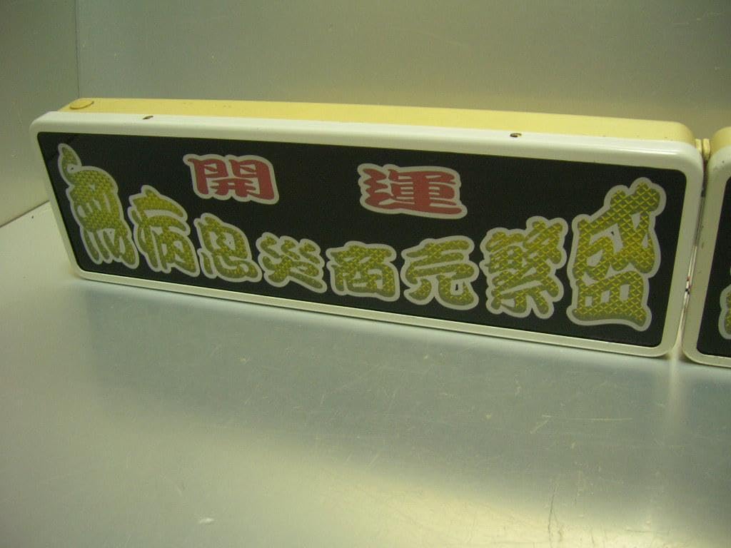 Amazon.co.jp: バスワンマンアンドン板Ⅱ3枚組デコトラレトロトラック