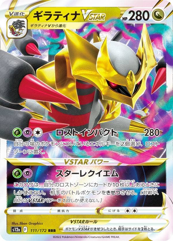 Amazon.co.jp: ポケモンカードゲーム S12a 111/172 ギラティナVSTAR 竜
