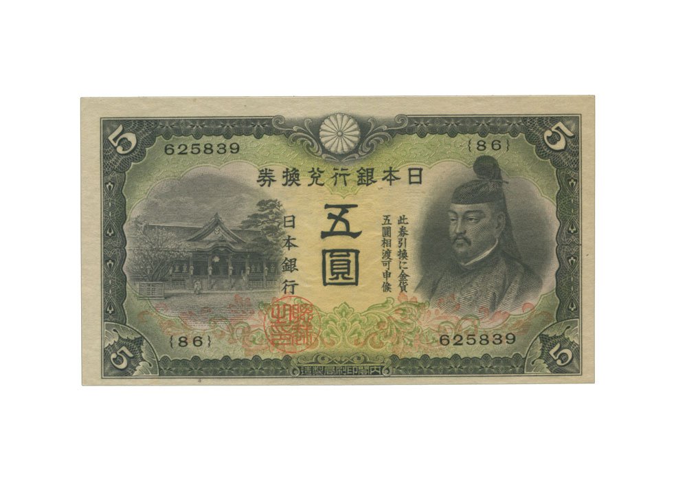 Amazon.co.jp: 日本紙幣 改正兌換券5円 菅原道真2次5円札 昭和17年