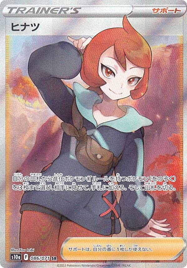 Amazon.co.jp: ポケモンカードゲーム S10a 086/071 ヒナツ サポート
