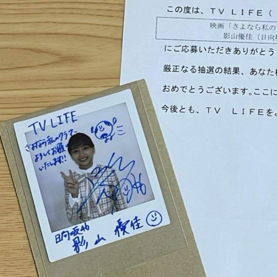 Amazon.co.jp: 元日向坂46 影山優佳 直筆サイン入りチェキ : おもちゃ