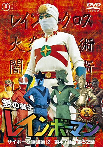 Amazon.co.jp: 愛の戦士レインボーマンVOL.8 [DVD] : 水谷邦久, 平田