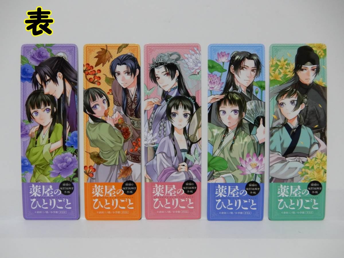 Amazon | 薬屋のひとりごと猫猫の後宮謎解き手帳 特典 しおり 5種