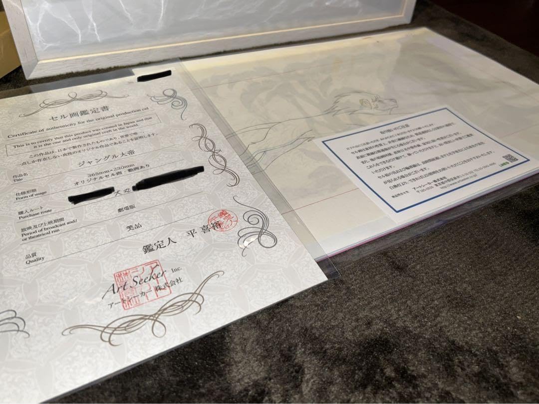 Amazon.co.jp: 鑑定書箱付き額縁 ジャングル大帝レオ 劇場版セル画