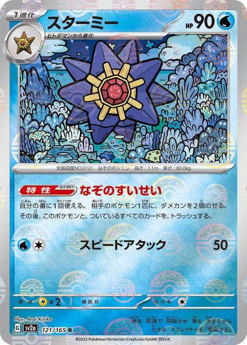 Amazon.co.jp: ポケモンカード151 sv2a 強化拡張パック スターミー