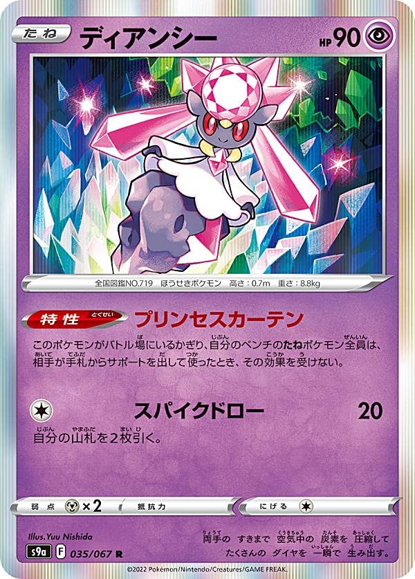 Amazon.co.jp: ポケモンカードゲーム S9a 035/067 ディアンシー 超 (R