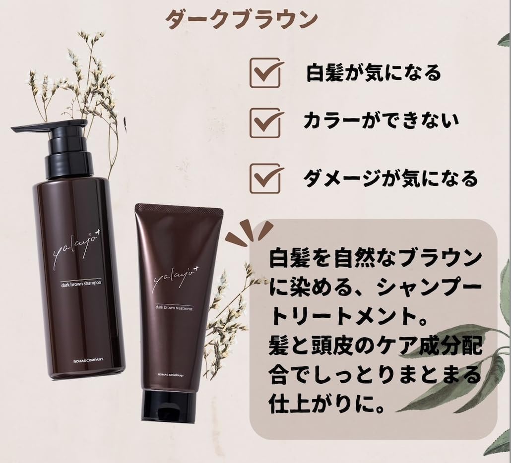 Amazon | ヤクジョプラス カラーシャンプー ダークブラウン 300mL 白髪