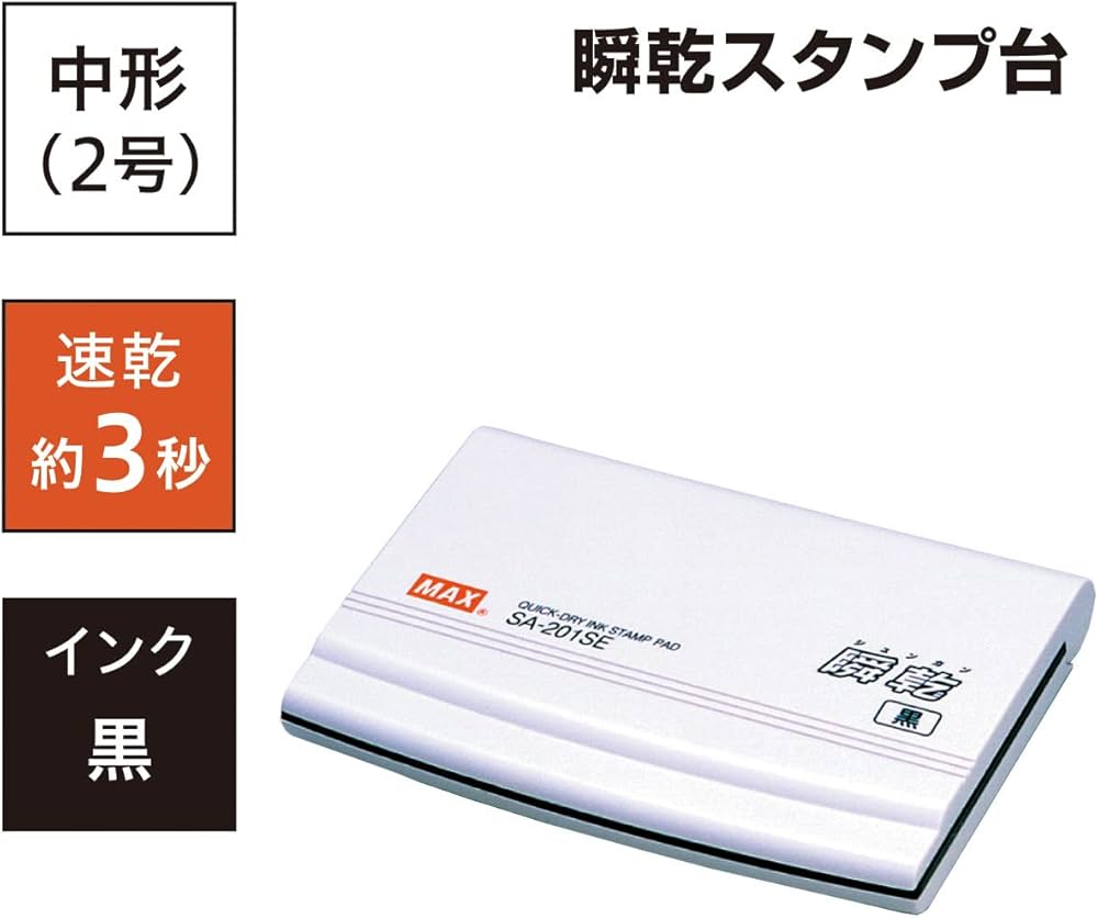 Amazon | マックス 瞬乾 スタンプ台 中型 2号 黒 SA-201SEカミバコ