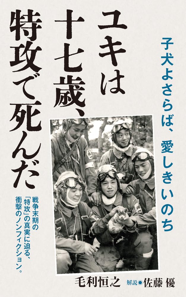 ユキは十七歳、特攻で死んだ (ポプラ新書 259) | 毛利 恒之, 佐藤 優