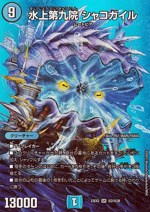 Amazon.co.jp: デュエルマスターズ 水上第九院 シャコガイル