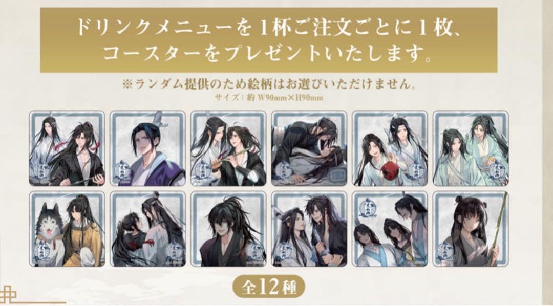 魔道祖師 公式茶屋 特典 クリアポスター コースター