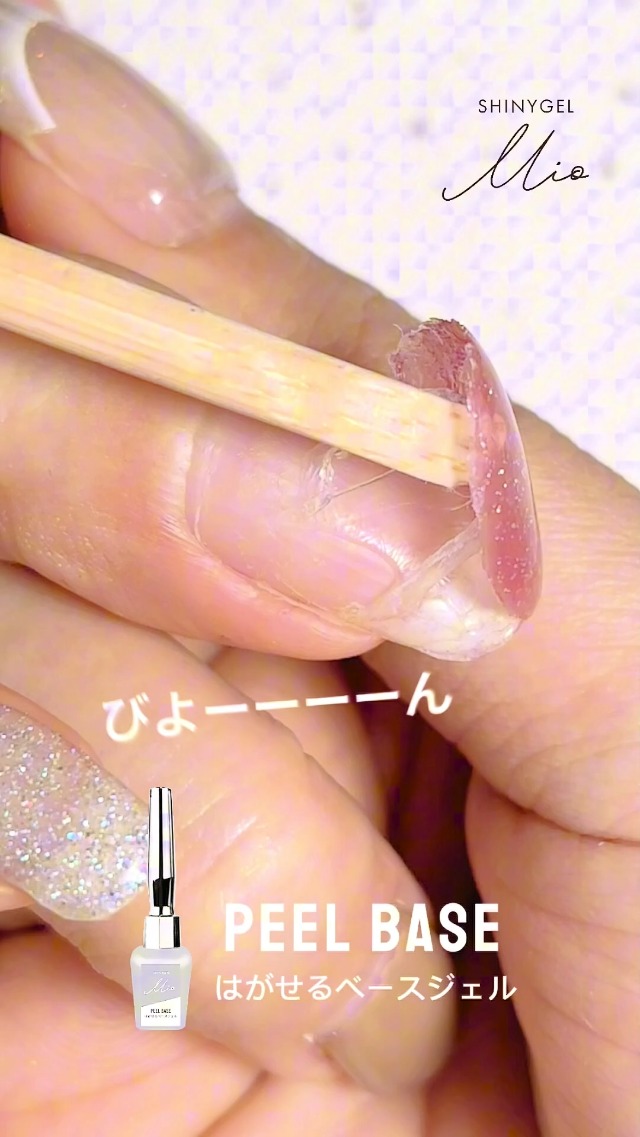 Amazon | SHINYGEL Mio シャイニージェル ミオ ピールベース＜剥がせる