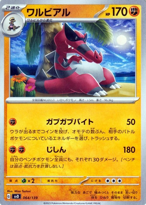 Amazon.co.jp: ポケモンカード svD exスタートデッキ ワルビアル (064