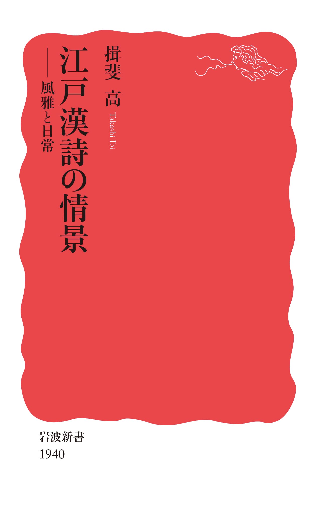 江戸漢詩の情景 風雅と日常 (岩波新書 新赤版 1940) | 揖斐 高 |本