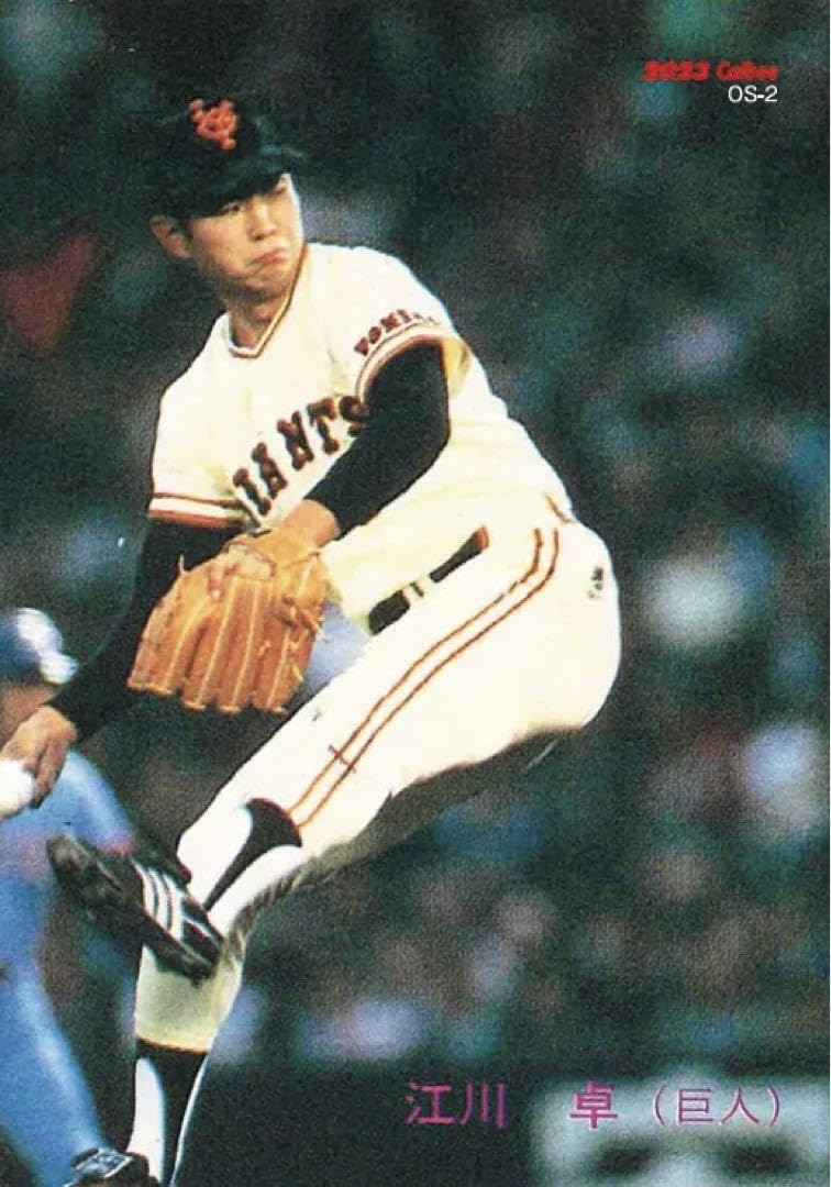 Amazon.co.jp: 江川卓 カルビー プロ野球チップス カード 復刻版