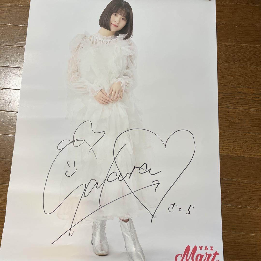 Amazon.co.jp: 矢野桜サイン入りポスター : おもちゃ