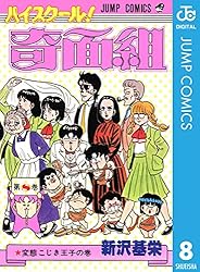 Amazon.co.jp: ハイスクール！奇面組 8 (ジャンプコミックスDIGITAL