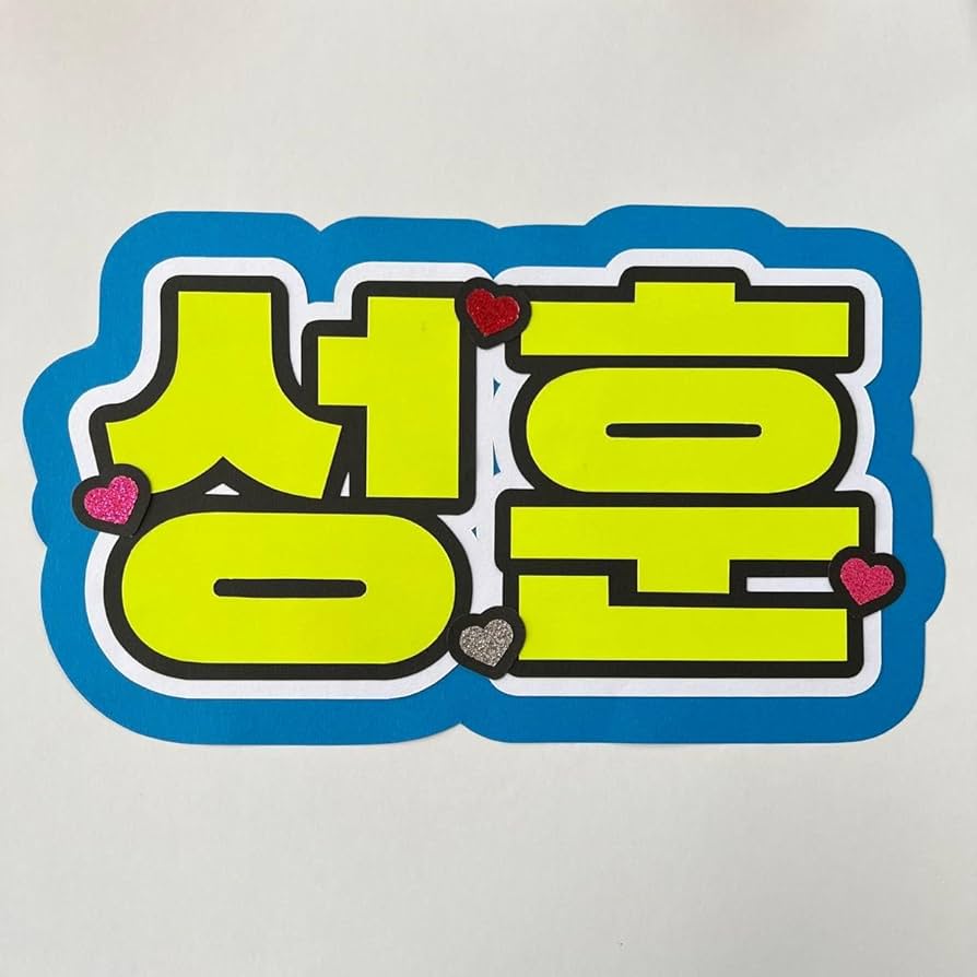 Amazon.co.jp: ソンフン うちわ文字 ネームボード 応援ボード