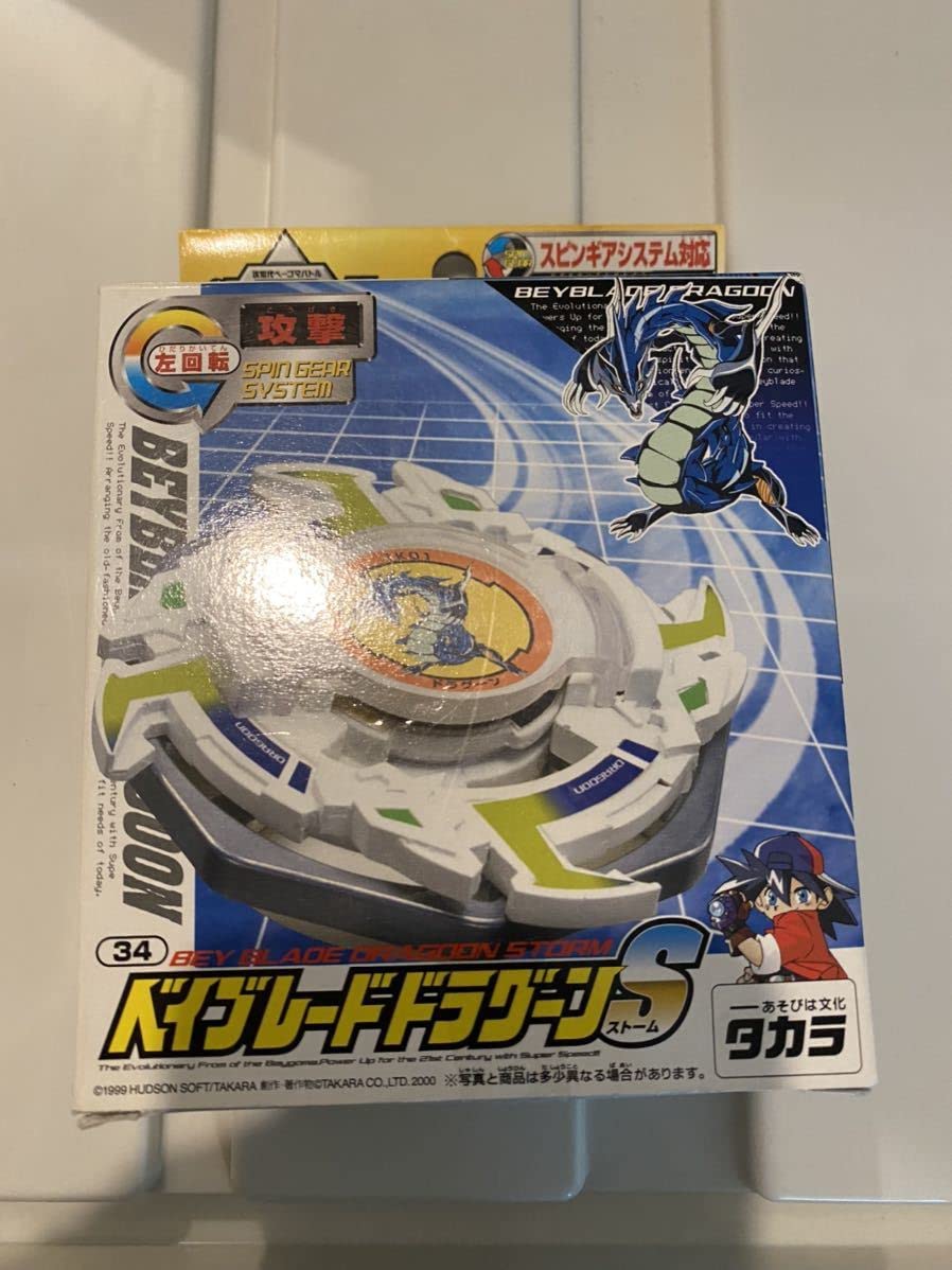 Amazon | 旧 爆転シュート ベイ ドラグーンS 34 初期品 | 改造対戦型