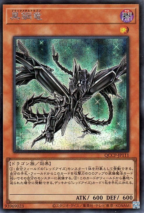 Amazon.co.jp: 遊戯王カード 黒鋼竜(シークレットレア) QUARTER