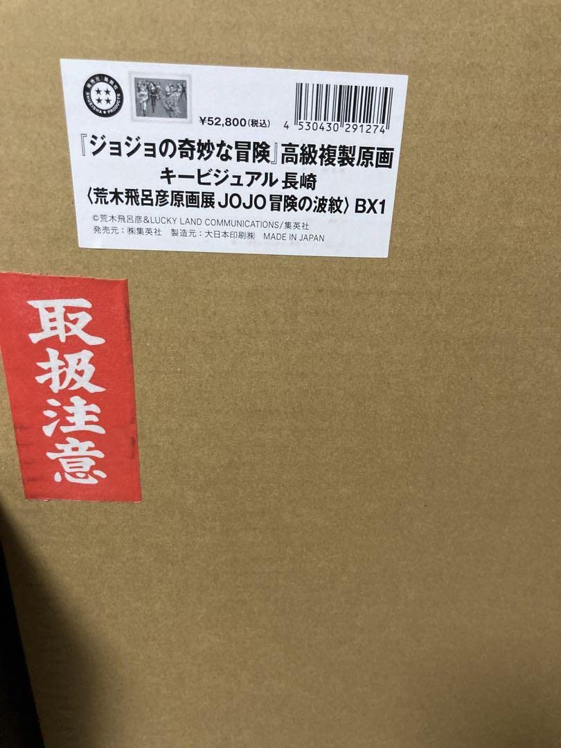 Amazon.co.jp: ジョジョ展 複製原画 JOJO 冒険の波紋 長崎 キー