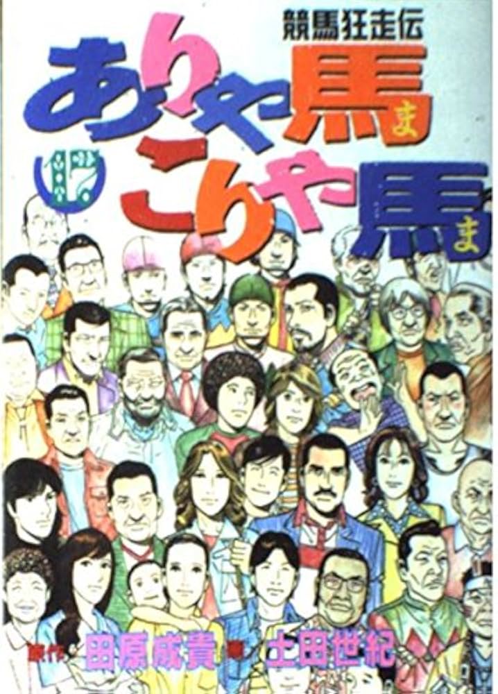 ありゃ馬こりゃ馬 17 (ヤングマガジンコミックス) | 田原 成貴, 土田