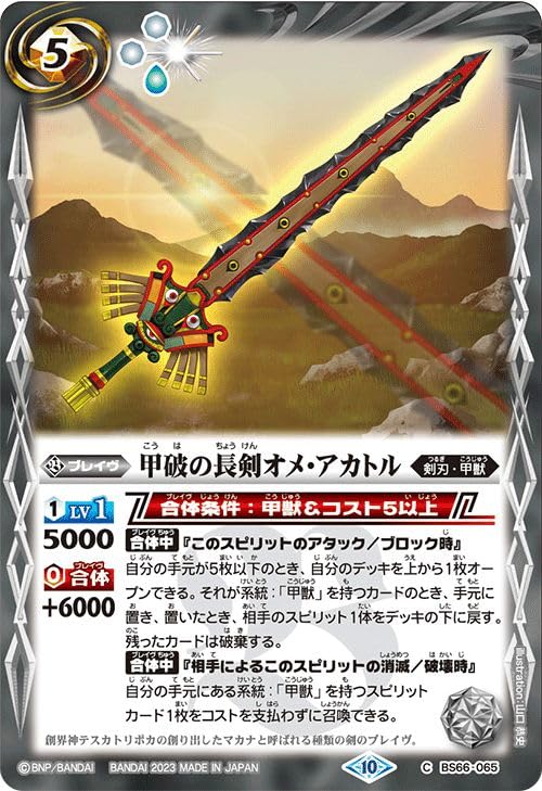 Amazon.co.jp: バトルスピリッツ 甲破の長剣オメ・アカトル（コモン