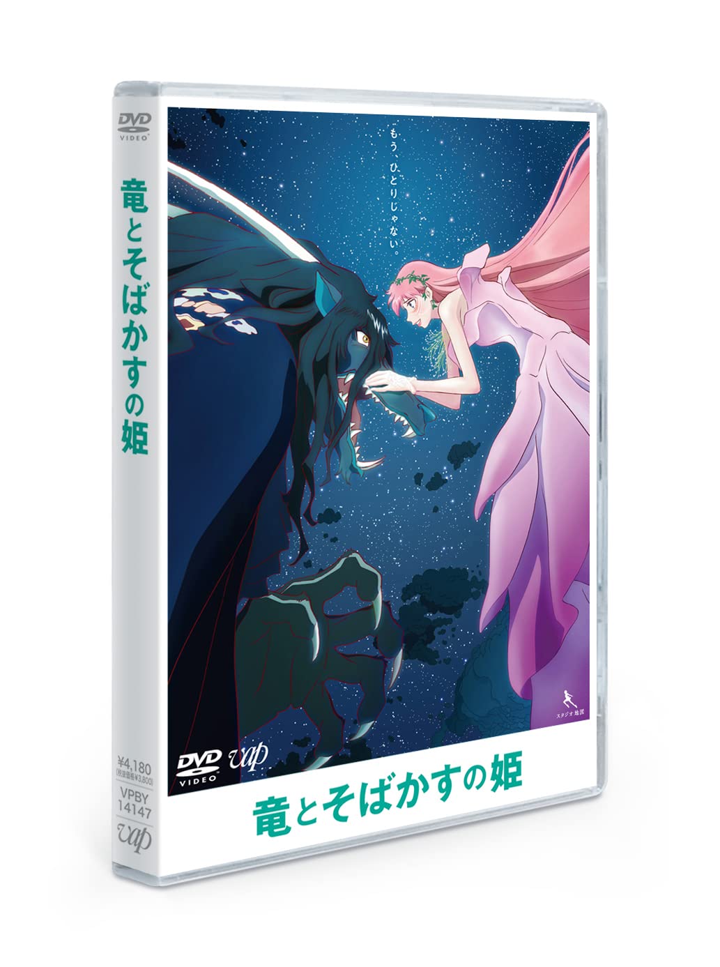 Amazon.co.jp: 「竜とそばかすの姫」DVDスタンダード・エディション