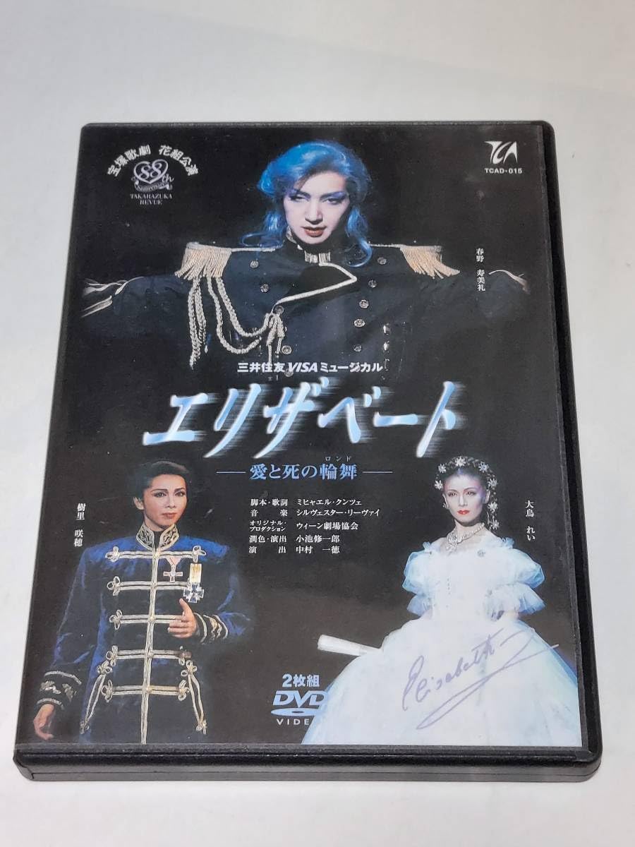Amazon.co.jp: 宝塚歌劇団 花組 DVD ミュージカル エリザベート 春野
