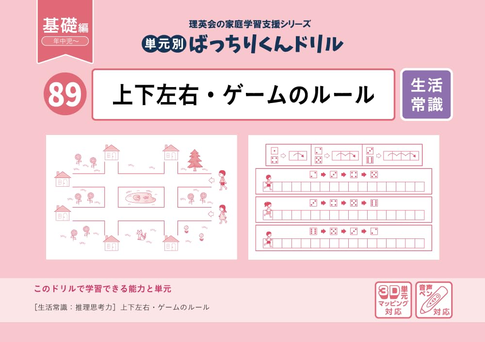 89 単元別ばっちりくんドリル 上下左右・ゲームのルール(基礎編