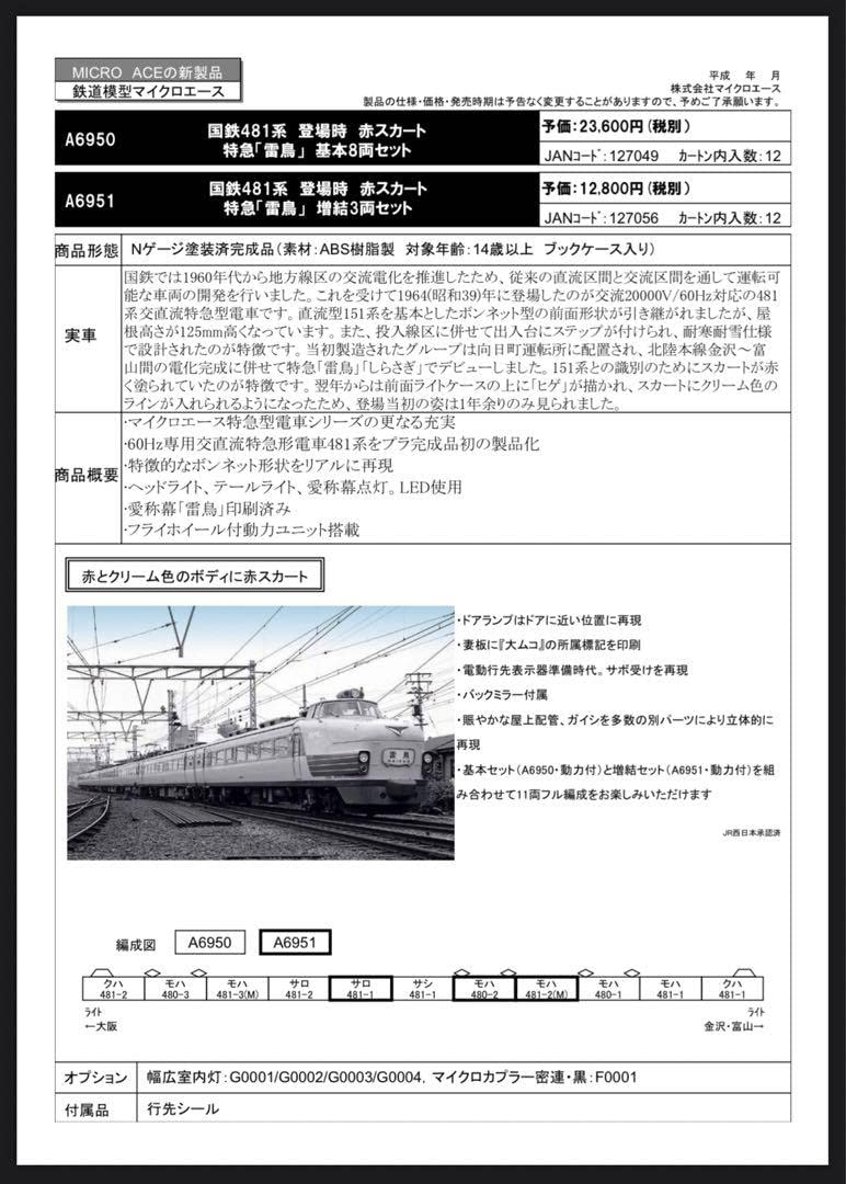 Amazon | A-6950 国鉄481系登場時 赤スカート雷鳥8両マイクロエース