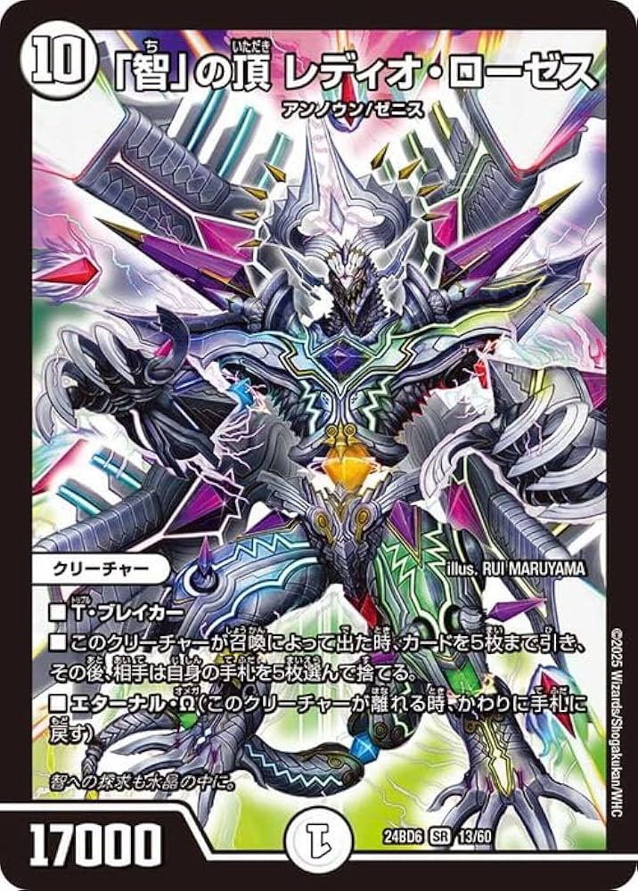 Amazon.co.jp: デュエルマスターズ 「智」の頂 レディオ・ローゼス