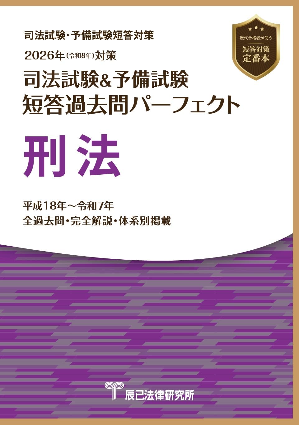 2026年（令和8年）対策 司法試験＆予備試験 短答過去問パーフェクト