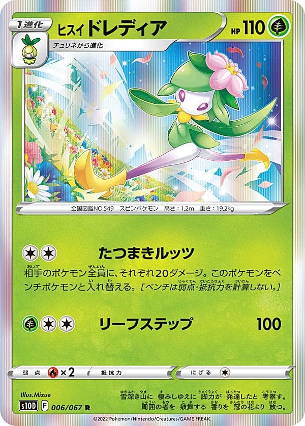 Amazon.co.jp: ポケモンカードゲーム S10D 006/067 ヒスイドレディア