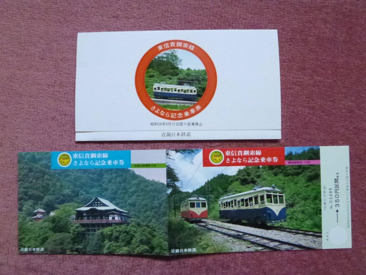 Amazon.co.jp: 近鉄東信貴鋼索線さよなら記念乗車券1組(廃止廃車近畿