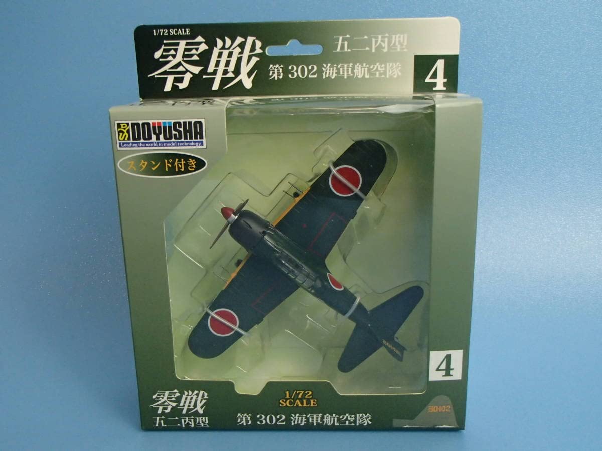Amazon | 童友社 1/72 零戦 五二丙型 第302海軍航空隊 No.4 塗装済み