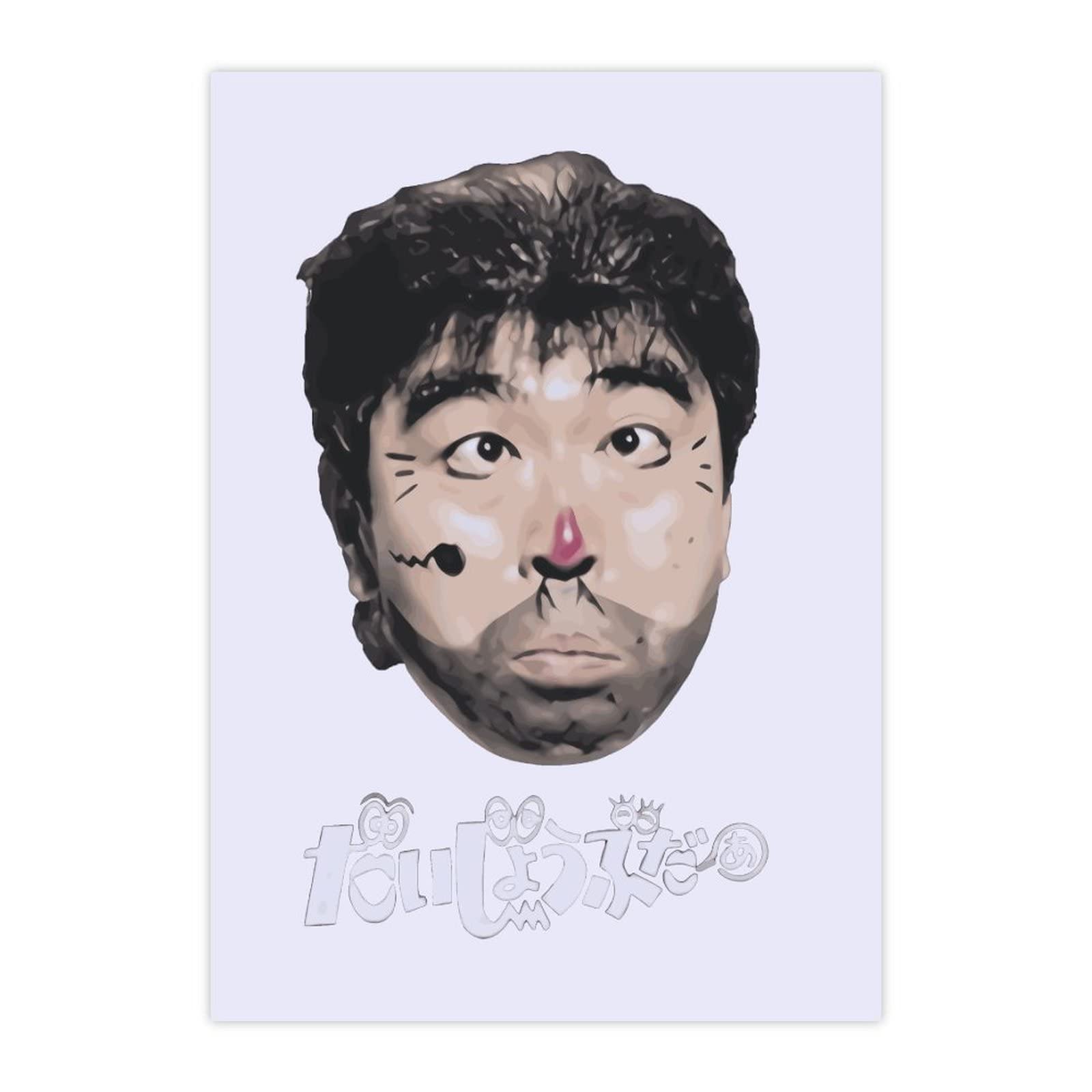 Amazon | ステッカーセット 志村けん だいじょうぶだぁ 変なおじさん