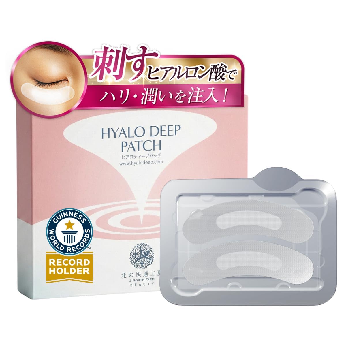 Amazon.co.jp: 【売上世界一】目元/目の下 ヒアルロン酸 パッチ 北の