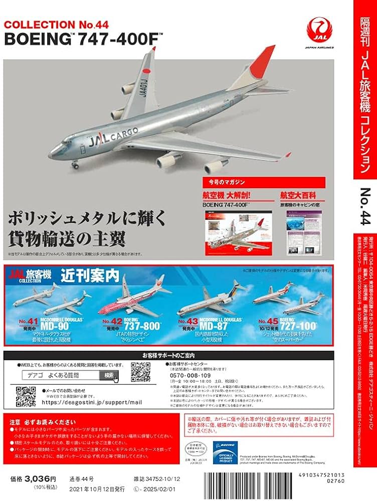 Amazon.co.jp: JAL旅客機コレクション 44号 (BOEING 747-400F) [分冊