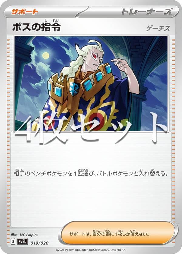 Amazon.co.jp: 【4枚セット】ポケモンカードゲーム SVEL 019/020 ボス