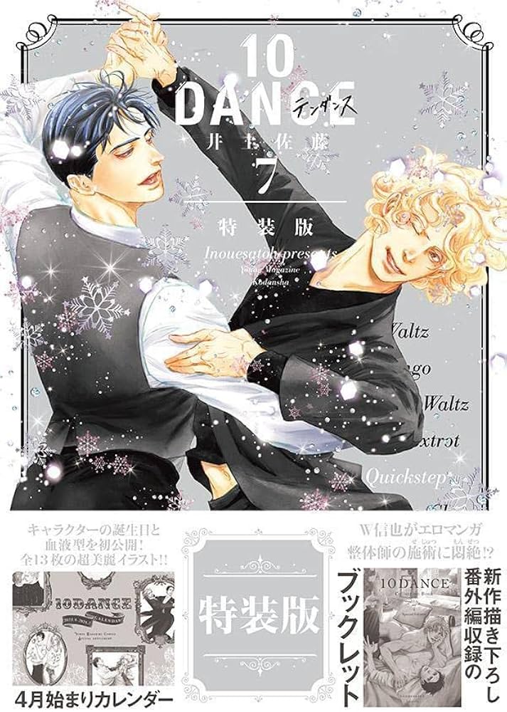10DANCE(7)特装版 (講談社キャラクターズA) | 井上佐藤 |本 | 通販